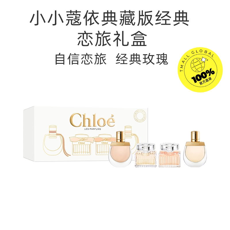 【自营】Chloe/蔻依小小蔻依经典恋旅小样试香体验套装礼盒5ml*4