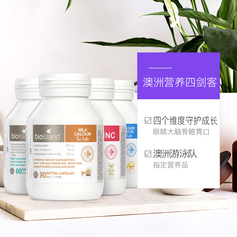 天猫国际进口超市澳洲Bio island婴幼儿童宝宝套餐 乳钙+锌片+鳕鱼肝油+DHA海藻油3