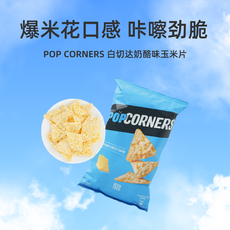 【自营】新进口非油炸玉米片Popcorners甜辣椒味142g+奶酪味142g - 图0