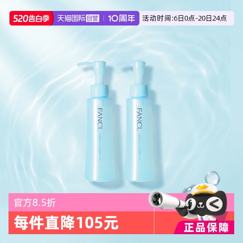【自营】Fancl芳珂温和卸妆油120ml*2保湿面部眼唇深层清洁无残留