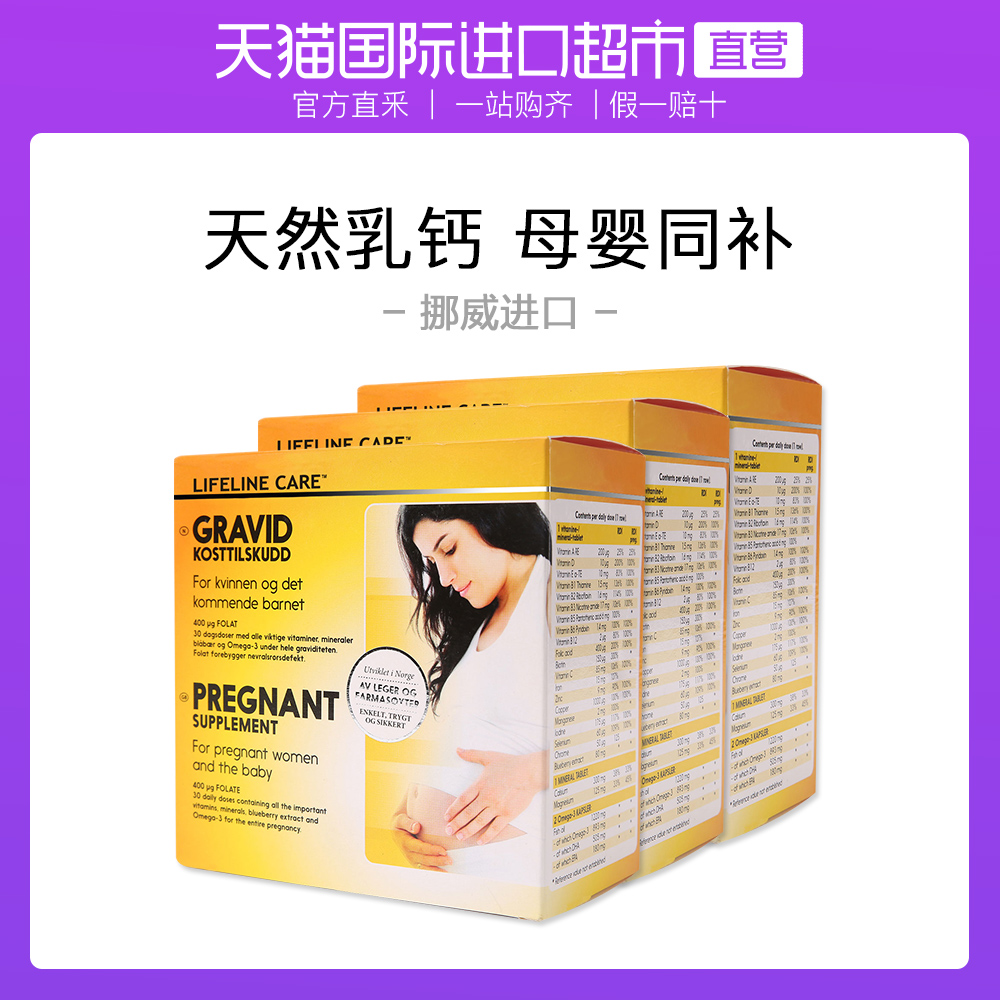 天猫国际进口超市Lifeline care dha孕妇孕期营养素维生素钙片叶酸鱼油备孕专用3盒0