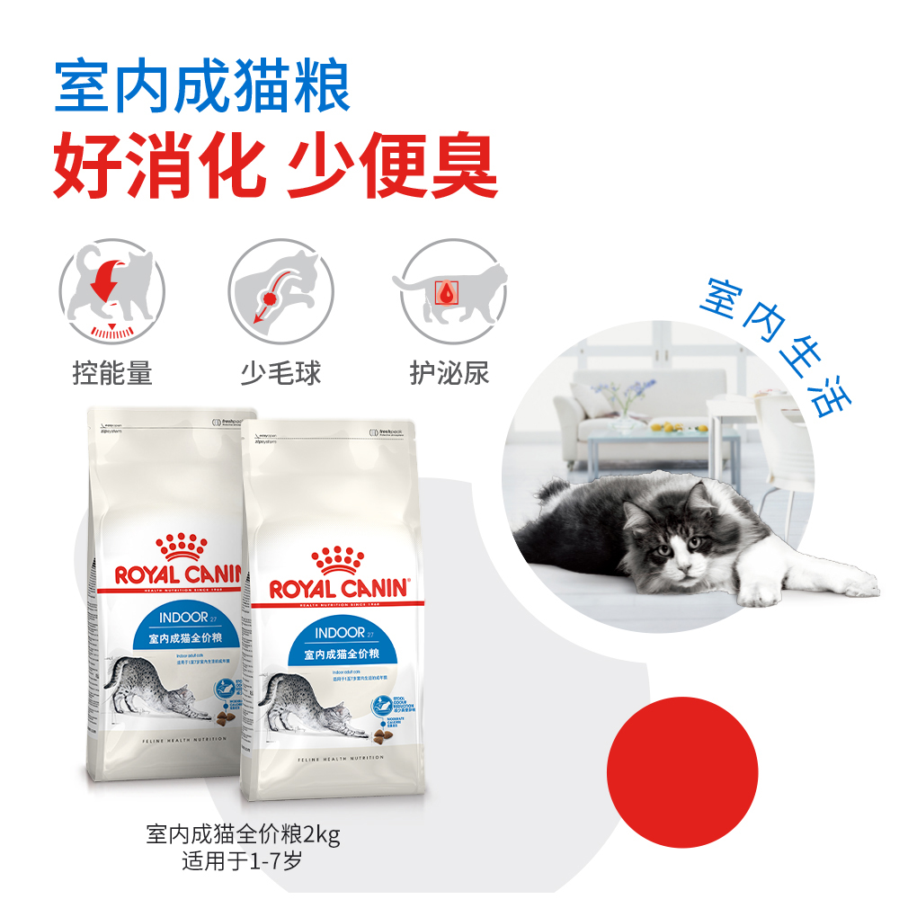 【自营】法国皇家进口室内成猫猫粮I27/2kg*2包装宠物主粮正品 - 图1