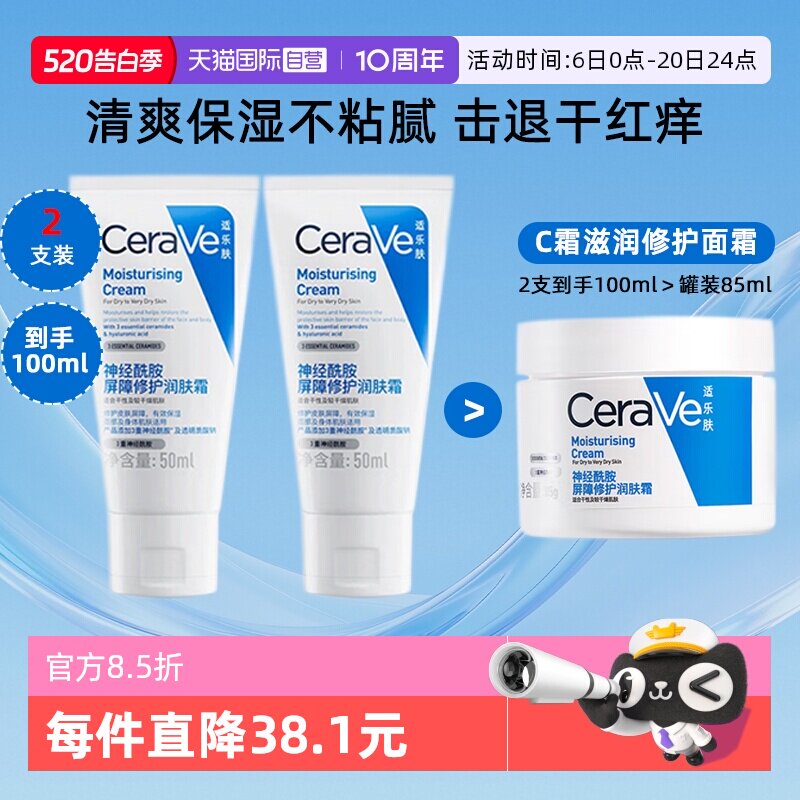 【自营】CeraVe/适乐肤C霜面霜50g*2补水滋润屏障修护乳液润肤霜