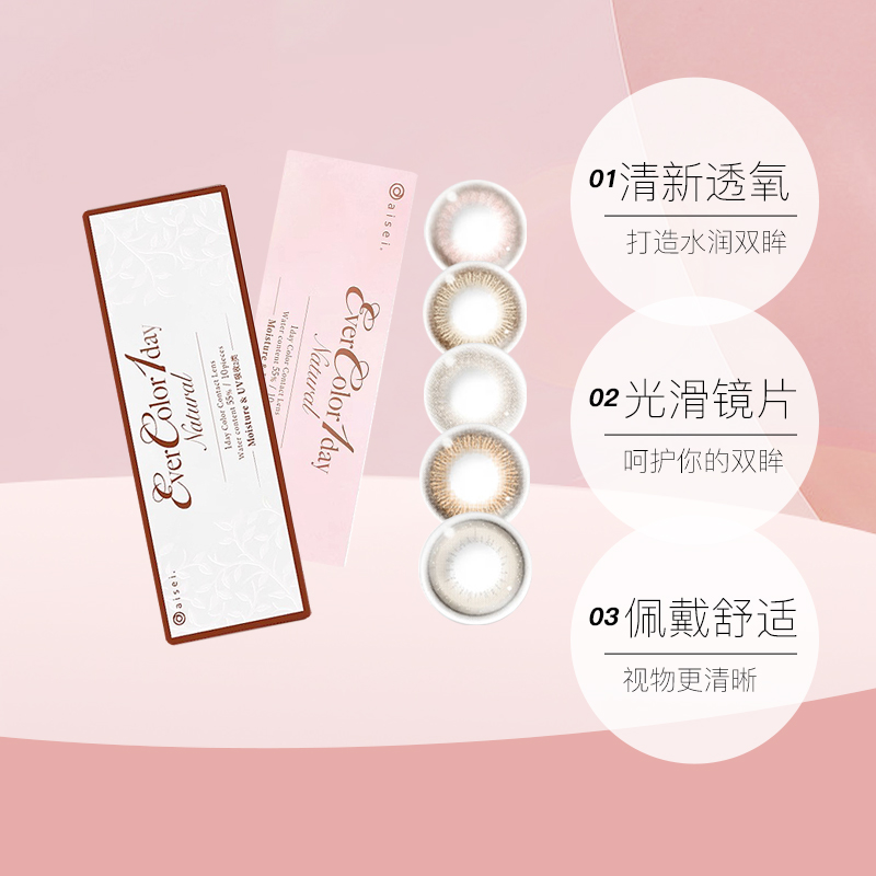 【自营】aisei爱谢EverColor美瞳日抛10片装大直径彩色隐形眼镜女