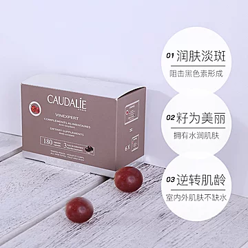 CAUDALIE/欧缇丽葡萄籽精华胶囊180粒/盒[40元优惠券]-寻折猪