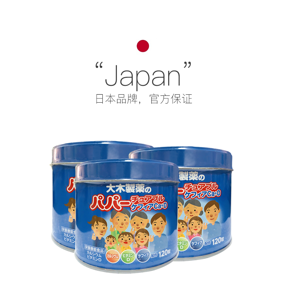天猫国际进口超市【直营】日本大木制药儿童维生素VD乳酸菌钙片 120粒 3件装2