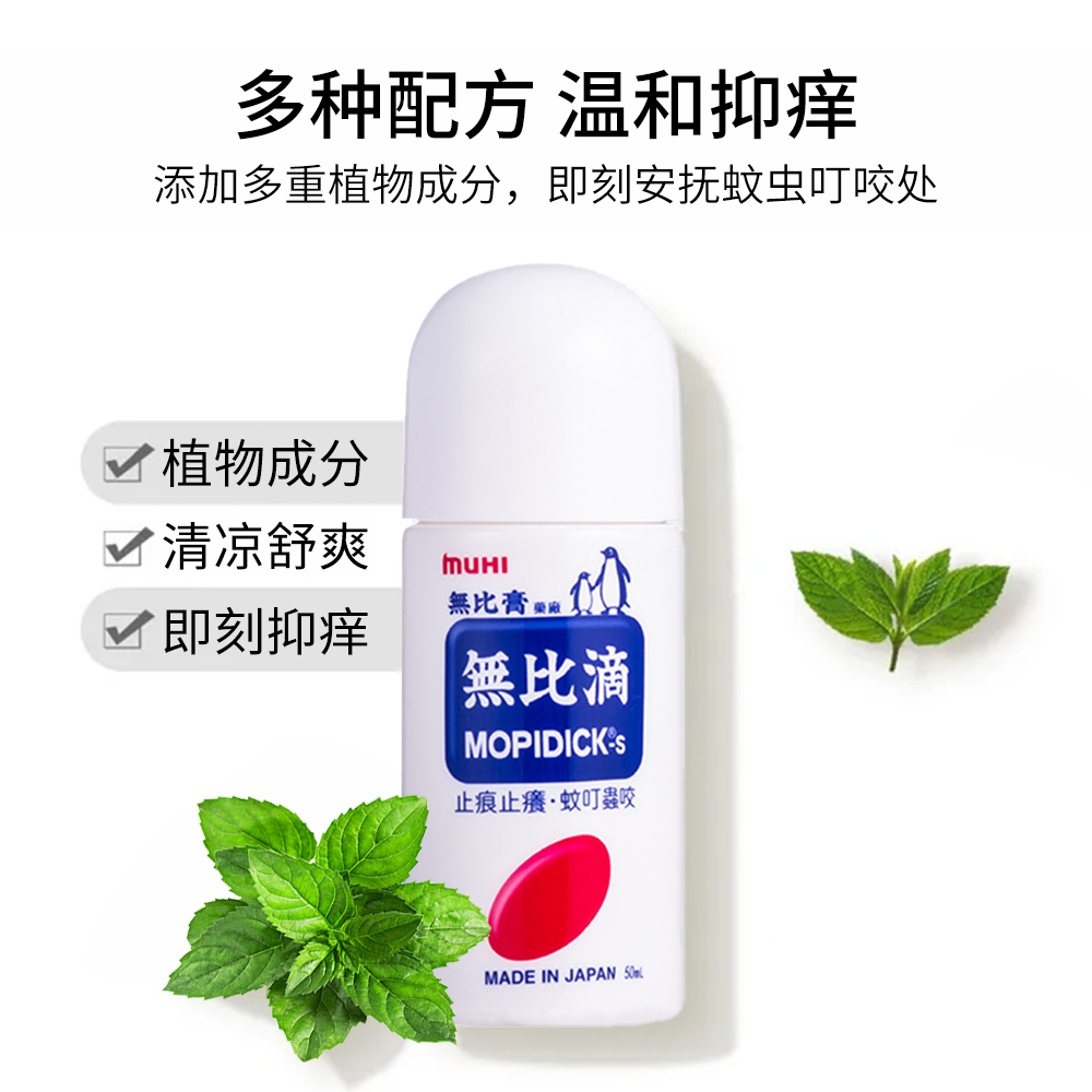 【自营】日本MUHI池田模范堂蚊虫止痒驱蚊液无比滴蚊虫50ml*3进口 - 图1