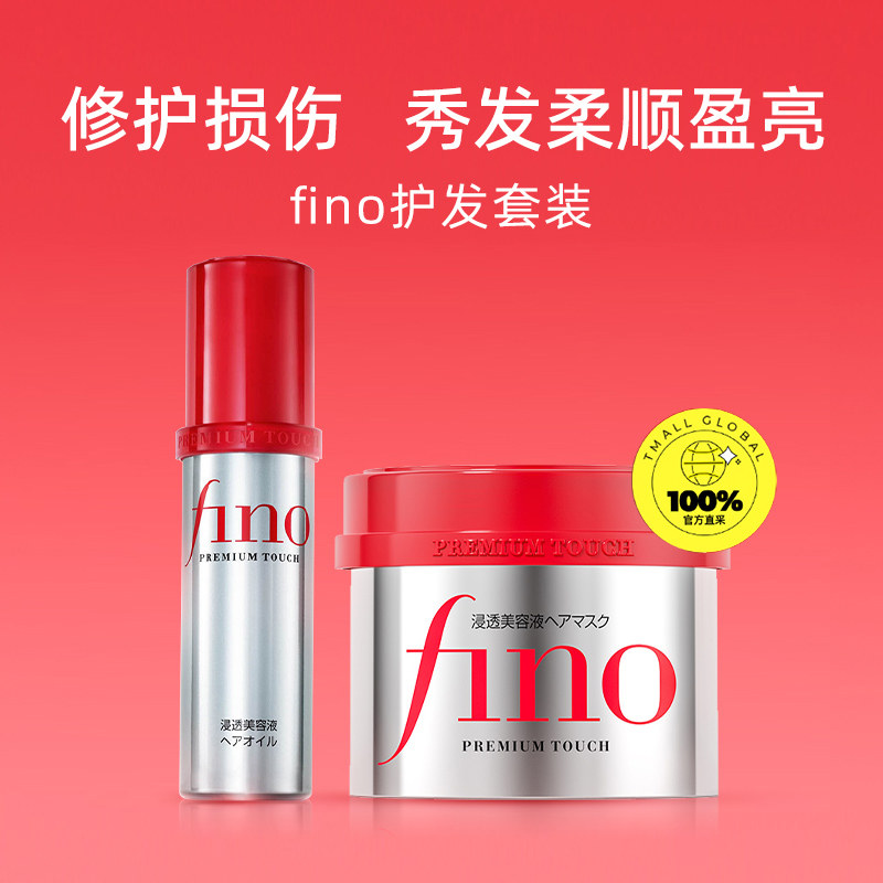 【自营】fino芬浓发膜护发精油护理套装烫染修复改善毛躁柔顺亮泽,淘宝优惠券,粉丝福利购,淘宝优惠卷