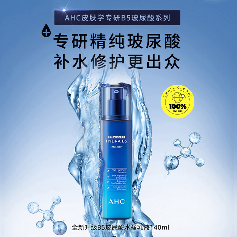 【自营】ahc爱和纯b5保湿滋润乳液 天猫国际自营全球超级店乳液/面霜