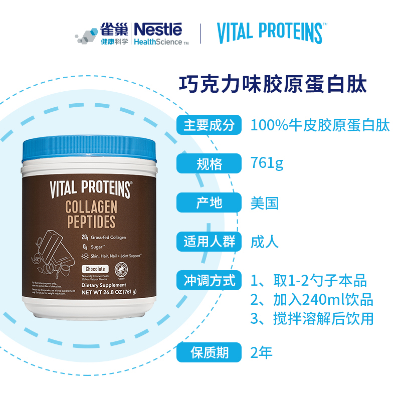 【自营】雀巢Vital Proteins进口牛胶原蛋白肽粉巧克力味罐装761g-图3