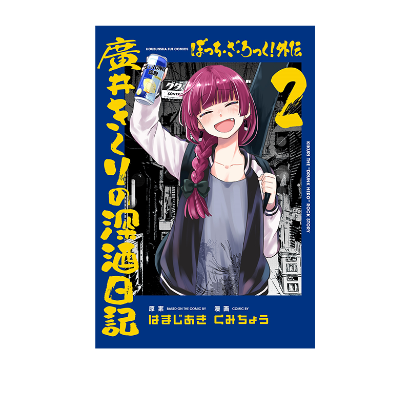 【自营】日漫 孤独摇滚外传 广井菊里的深酒日记 ぼっち?ざ?ろっく！外伝 廣井きくりの深酒日記 1 2 - 图0