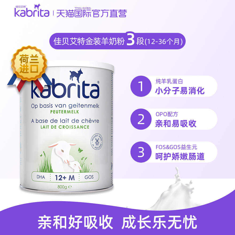 天猫国际进口超市【直营】荷兰Kabrita/佳贝艾特婴幼儿配方羊奶粉3段1岁以上 2罐装0