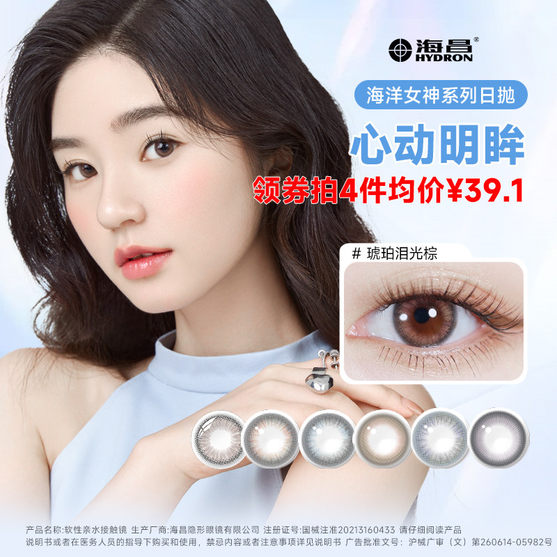 【自营】海昌海洋系列彩色隐形近视眼镜美瞳日抛10片大小直径自然