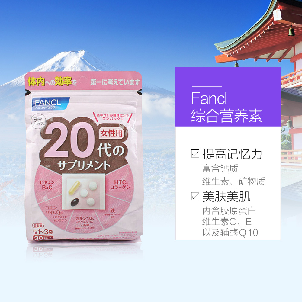 天猫国际进口超市FANCL女性20岁综合营养包复合维生素辅酶q10日本保健品旗舰官网3
