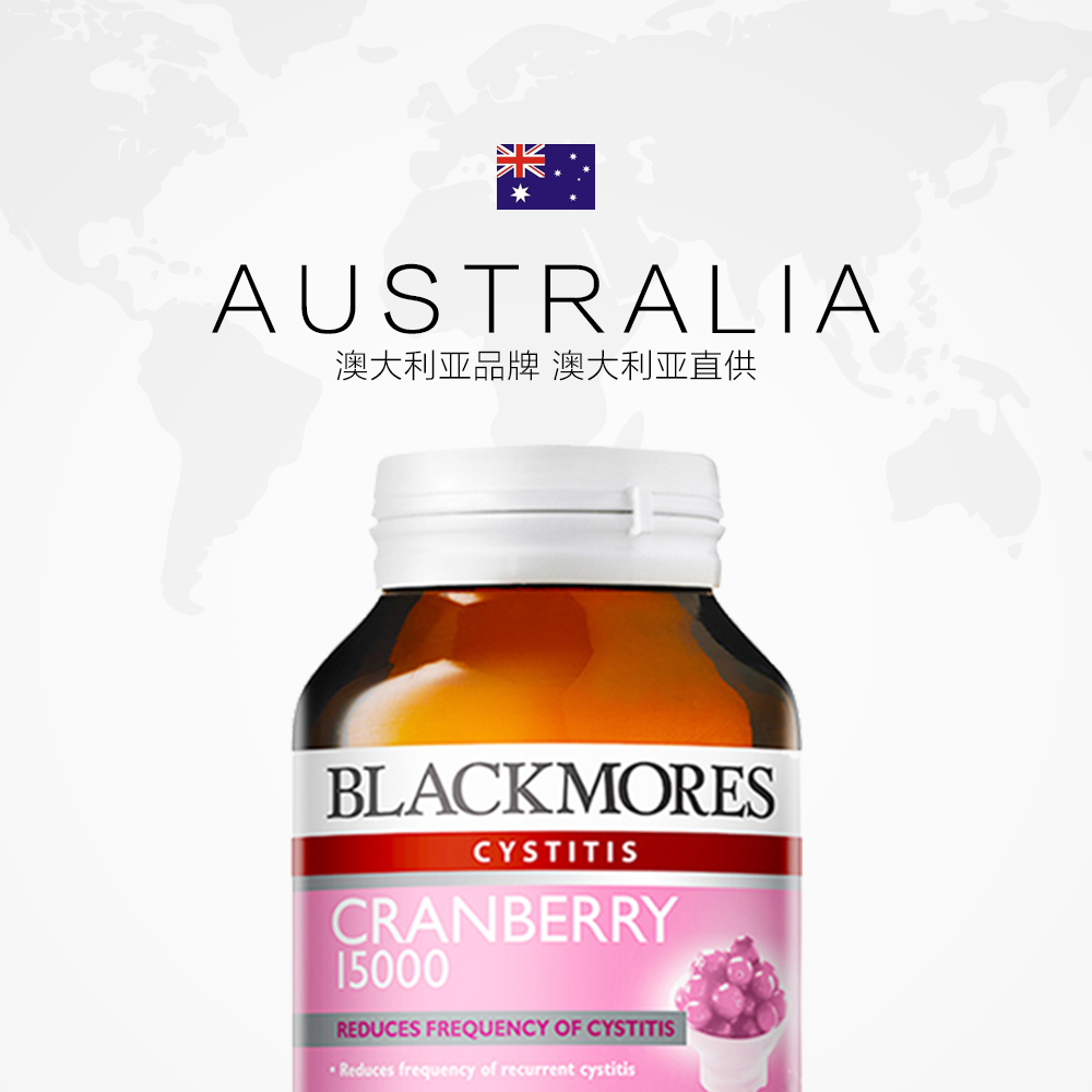 天猫国际进口超市澳洲Blackmores澳佳宝蔓越莓精华15000mg 60粒 呵护女性保健2