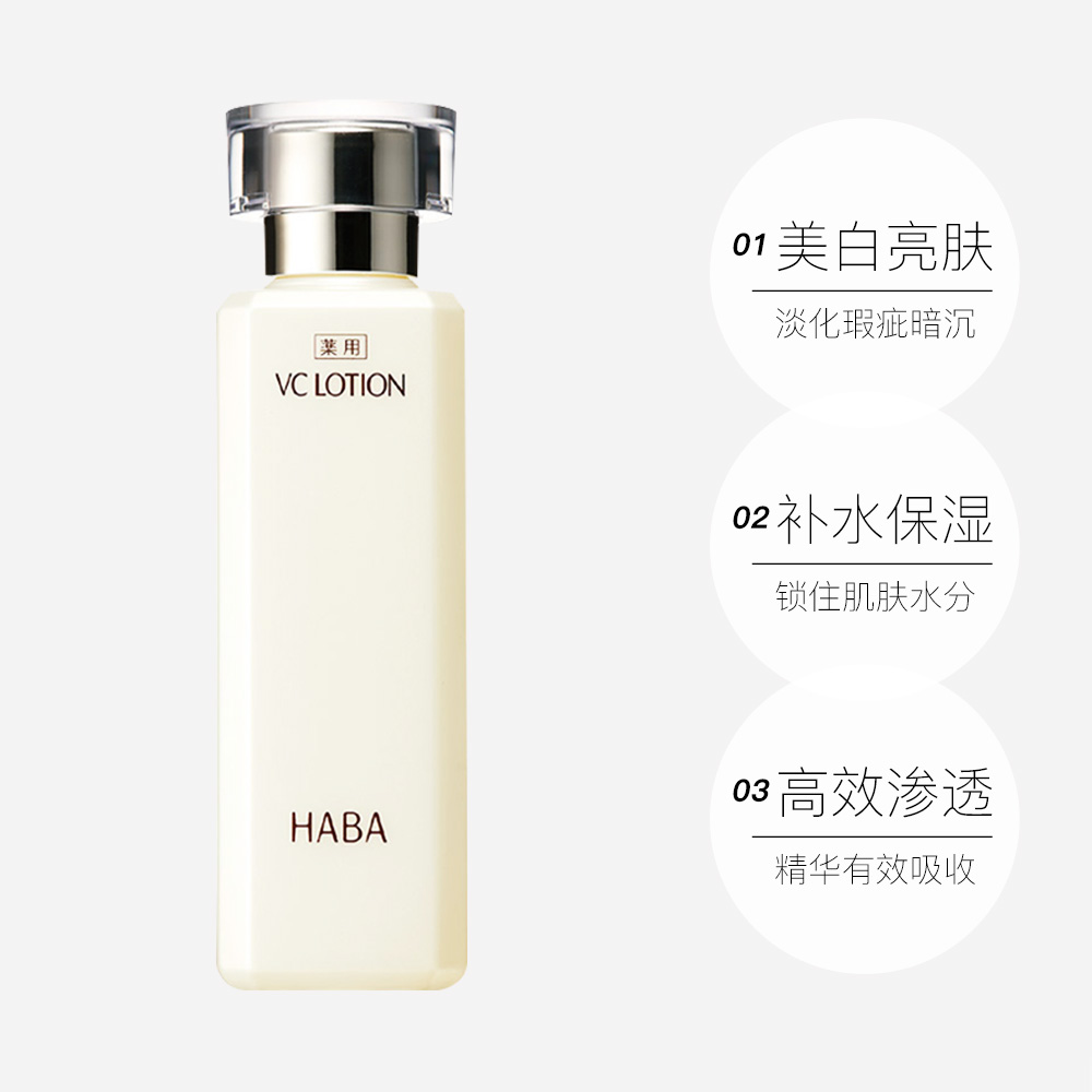 补水保湿提亮肤色 180ml 水 VC 沁润美白柔肤水 HABA 直营 补水保湿提亮肤色 180ml 水 VC 沁润美白柔肤水 HABA 直营
