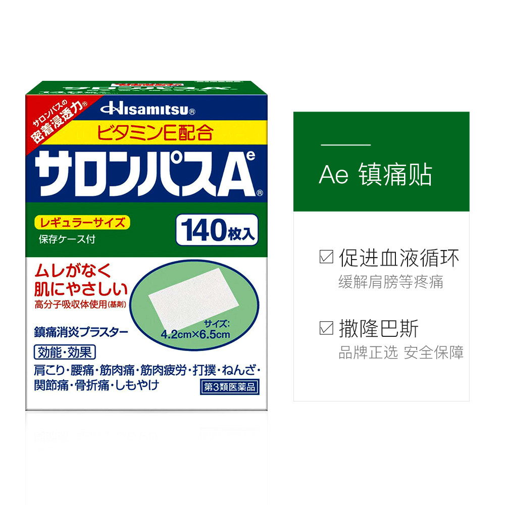 日本久光制药撒隆巴斯镇痛膏药贴缓解关节腰肩肌肉