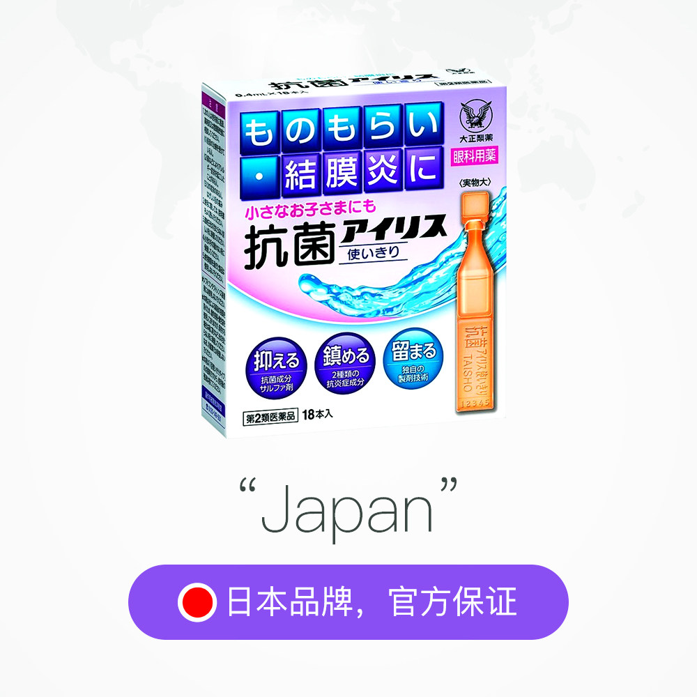 日本大正制药抗菌眼药水0 4ml 18消炎治沙眼针眼麦粒肿结膜炎海外 忆美时尚
