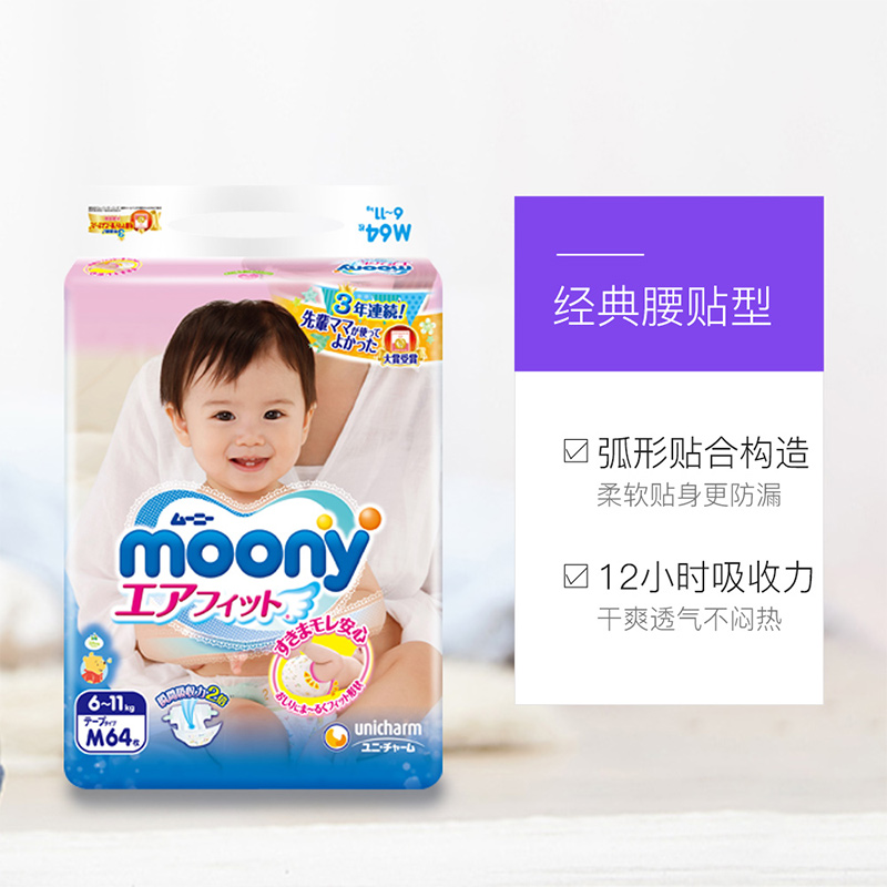 天猫国际进口超市日本Moony尤妮佳进口男女宝宝通用纸尿裤尿不湿轻薄透气干爽M643