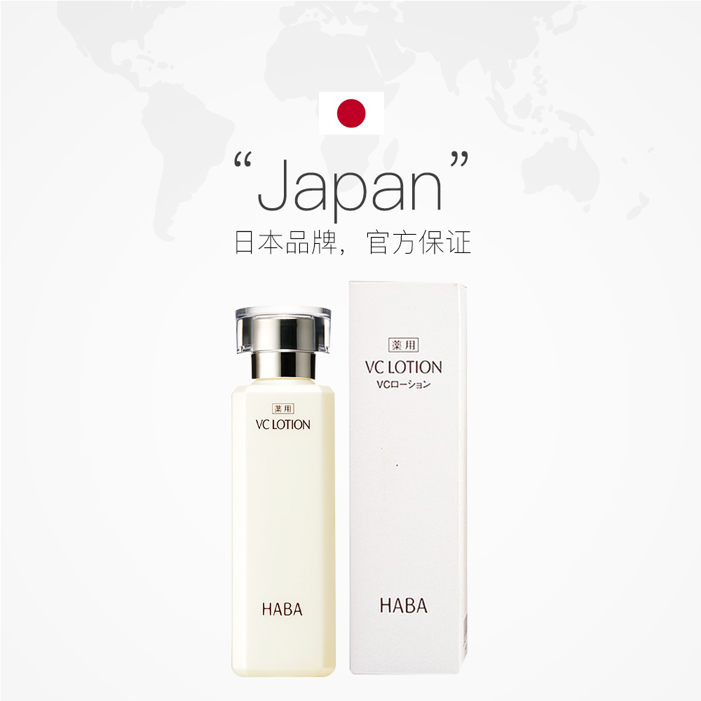 补水保湿提亮肤色 180ml 水 VC 沁润美白柔肤水 HABA 直营 补水保湿提亮肤色 180ml 水 VC 沁润美白柔肤水 HABA 直营