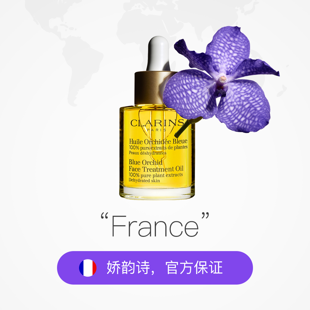 天猫国际进口超市Clarins 娇韵诗 兰花脸部护理油补水30ml精华面部肌肤保湿2