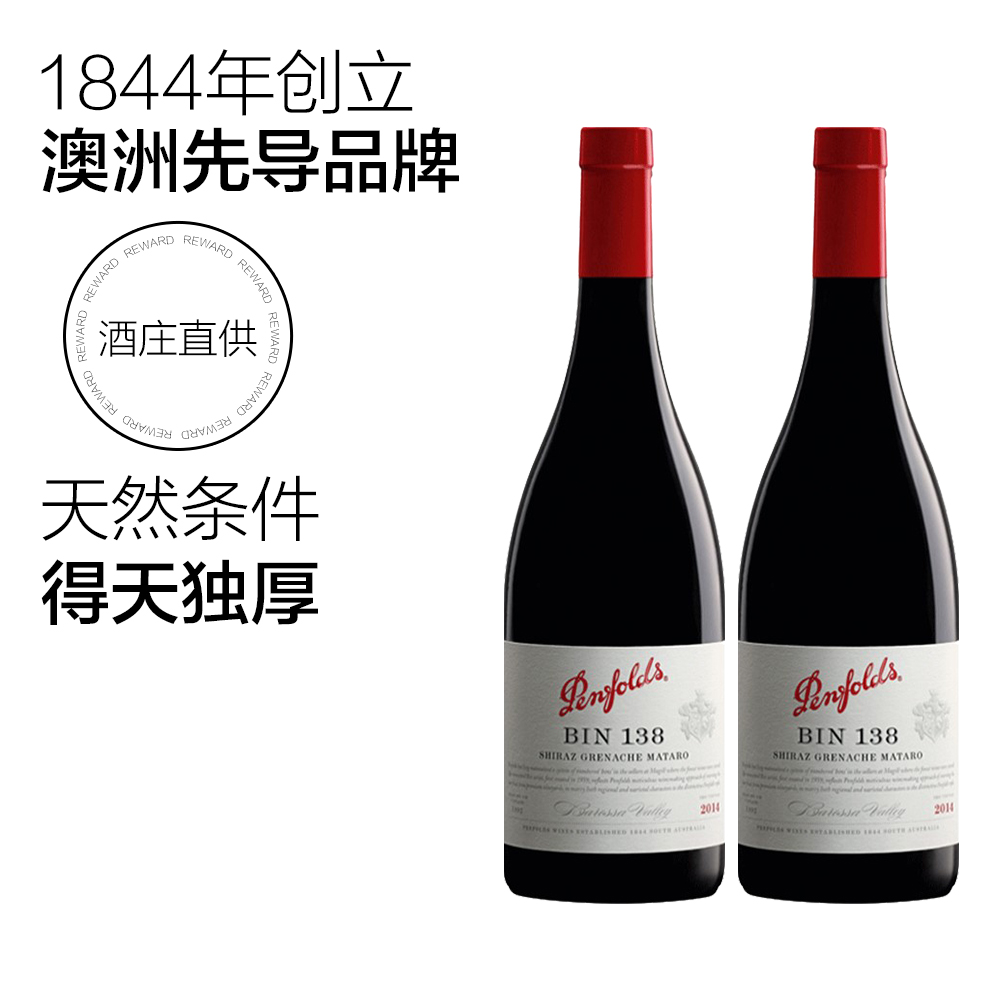 天猫国际进口超市奔富BIN138*2干红酒葡萄酒澳洲原装进口浪漫送礼商务宴请1