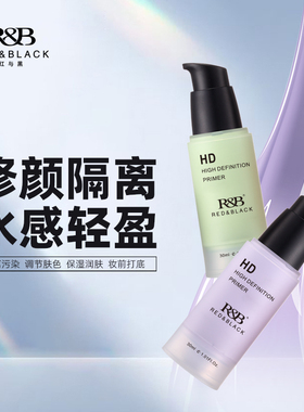 红与黑隐形毛孔修颜肤色妆前隔离