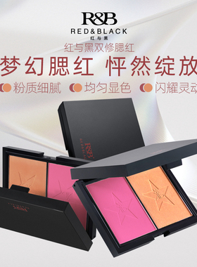 红与黑双色腮红修容盘化妆师专用