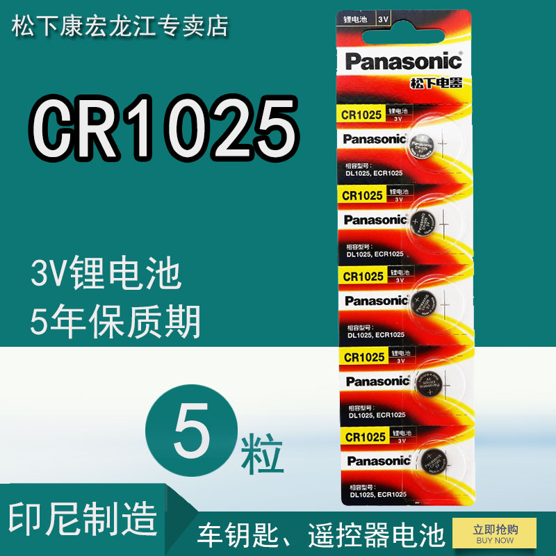 松下CR1025纽扣电池 3V锂电池手表汽车钥匙遥控器进口5粒自行车计步器刹车灯电子手表秒表 plc设备玩具e1025-图1