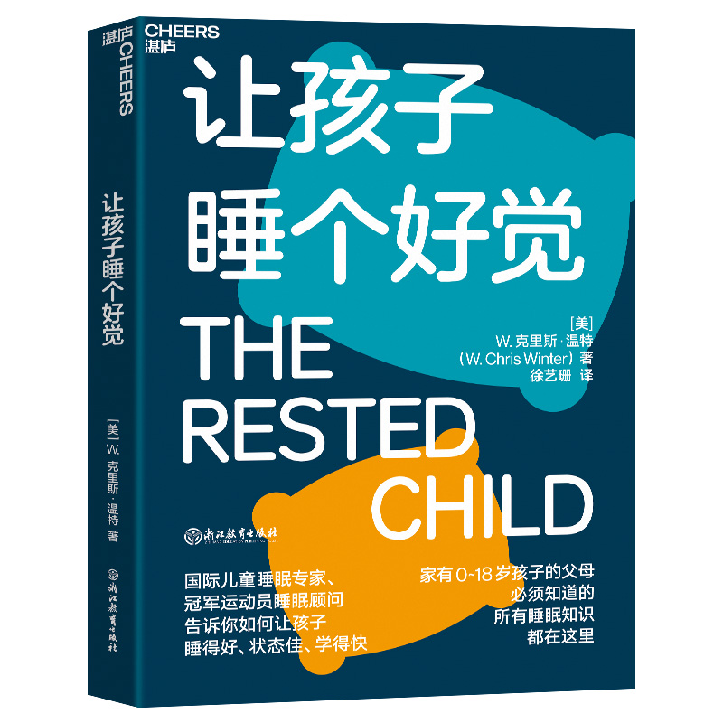 让孩子睡个好觉 如何让0-18岁孩子睡得好、状态佳、学得快 儿童睡眠知识科学养育家庭育儿 湛庐文化 - 图0