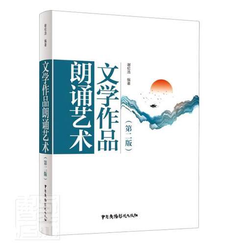 bjy正版包邮 文学作品朗诵艺术 第二版第2版 谢伦浩 黄月蛟 朗诵爱好者指导读物 播音主持专业核心课程配套教材 中国广播影视出 - 图2