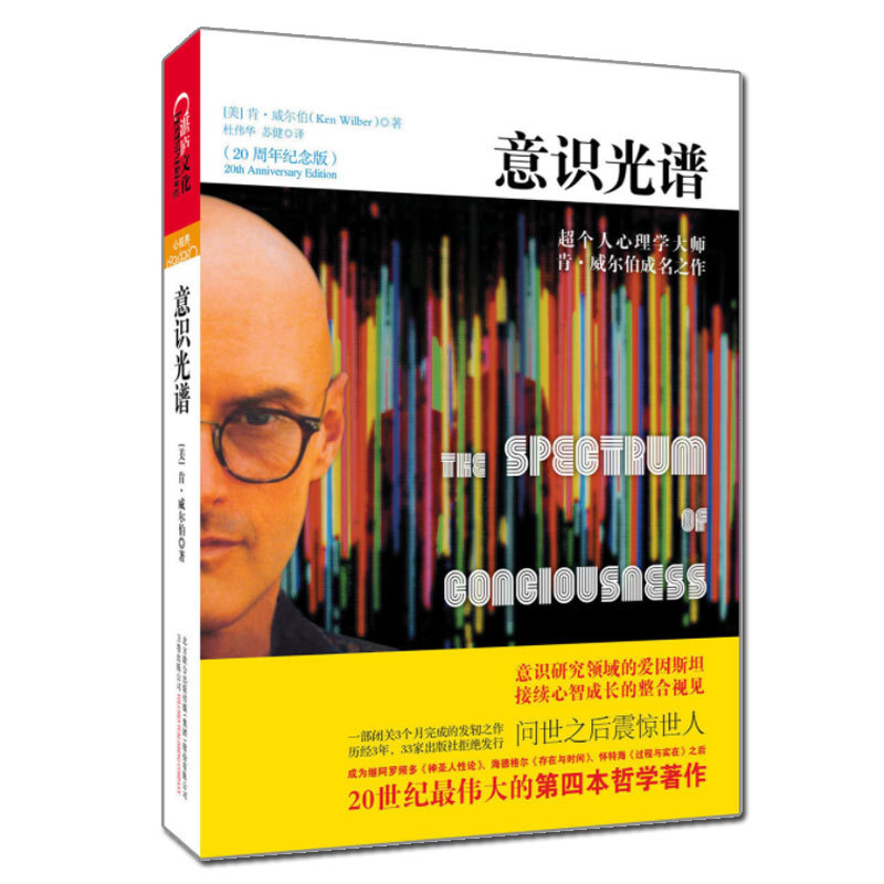 正版 意识光谱 个人心理学大师 意识研究领域心理学实相就是意识 意识与潜意识 实相就是意识整合阴影肯威尔伯著 湛庐文化