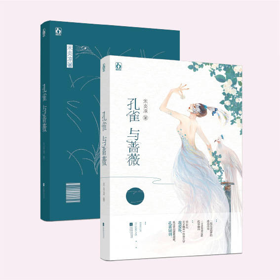 正版包邮赠折纸试读 书签孔雀与蔷薇米炎凉花火言情小说90年代天才舞者vs香港传奇大亨我爱你纵这世间蔷薇凋零孔雀刹 畅想之星图书专营店