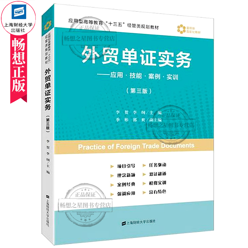 外贸单证实务应用技能案例实训 第三版第3版 李贺 上海财经大学出版社 应用型高等教育十三五经管类规划教材书籍 对外经济贸易单证 - 图0