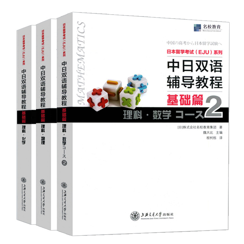 【EJU日本留考】中日双语辅导教程三本 基础篇 理科数学2+物理+化学 日本留学考试EJU系列 日本留学辅导 文科综合株式会社名校教育 - 图0