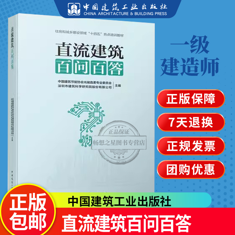 正版 直流建筑百问百答 中国建筑节能协会光储直柔专业委员会等 住房和城乡建设领城“十四五”热点培训教材 中国建筑工业出版社 - 图1