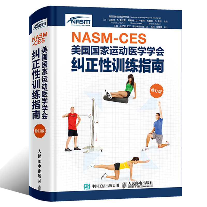 套装2册 NASM-CES美国国家运动医学学会纠正性训练指南修订版 体能协会力量训练指南 运动康复 2册 体态矫正nasm教材书籍 - 图1