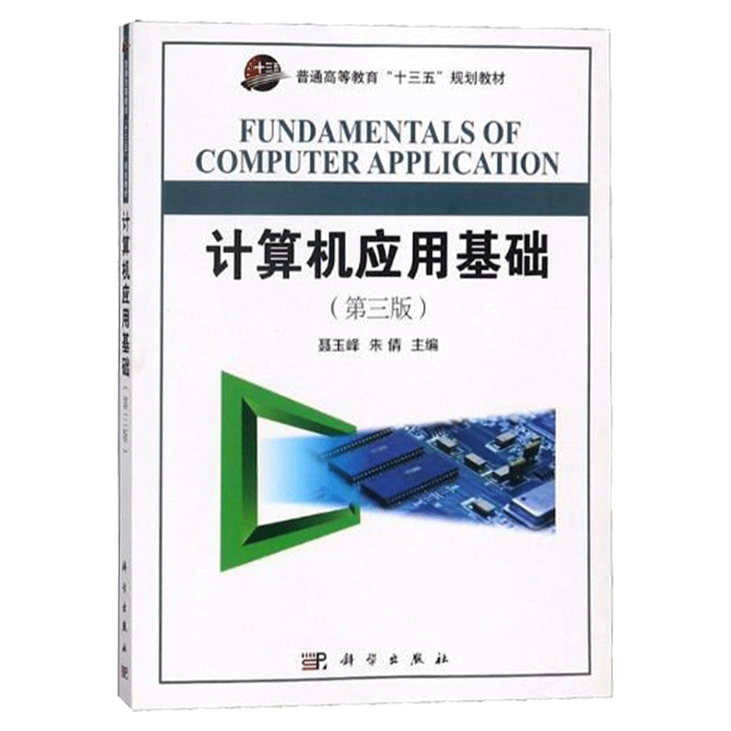 计算机应用基础第三版聂玉峰朱倩主编高等院校十三五规划教材科学出版社计算机基础与应用计算机教材书籍正版 9787030582126-图2