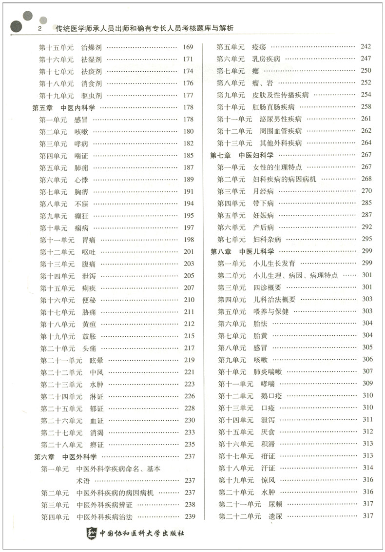 传统医学师承人员出师和确有专长人员考核题库与解析 中医师资格考试参考资料 中医基础知识理论教材 中医考试书籍9787567912601 - 图2