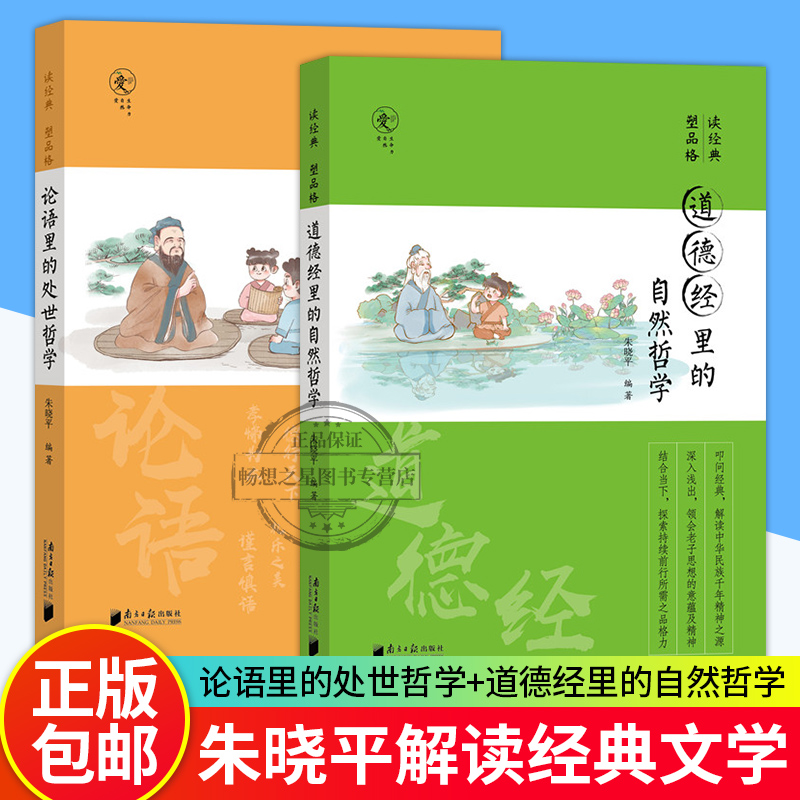 正版包邮 读经典塑品格全2册 论语里的处世哲学+道德经里的自然哲学 青少年品格教育专家 朱晓平微教育微教育日记同作者