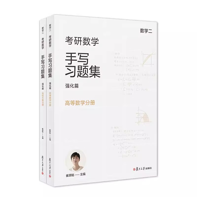 小崔说数考研数学手写习题集强化篇数学1-3共八册复旦大学出版社崔原铭线性代数分册高等数学分册考研数学-图3