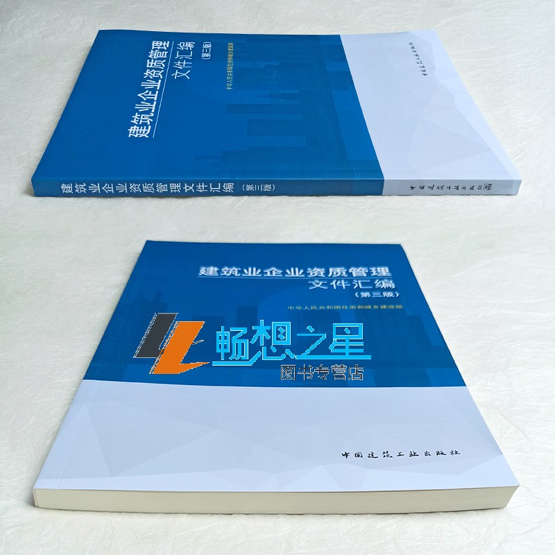 新版 建筑业企业资质管理文件汇编 第三版第3版建筑工业出版社 建筑施工企业资质标准汇编 企业资质申报指南 建筑施工资质 建筑书 - 图2