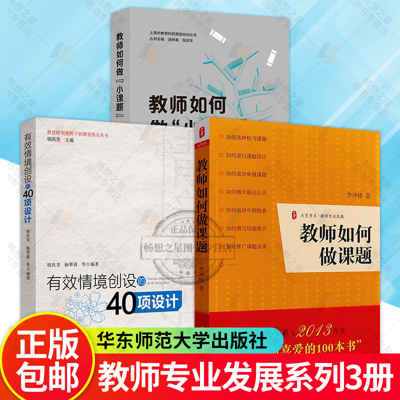 教师如何做课题+教师如何做小课题+有效情境创设的40项设计 3册 课题设计研究教学理论开题论证中期检查结题报告实战指导书