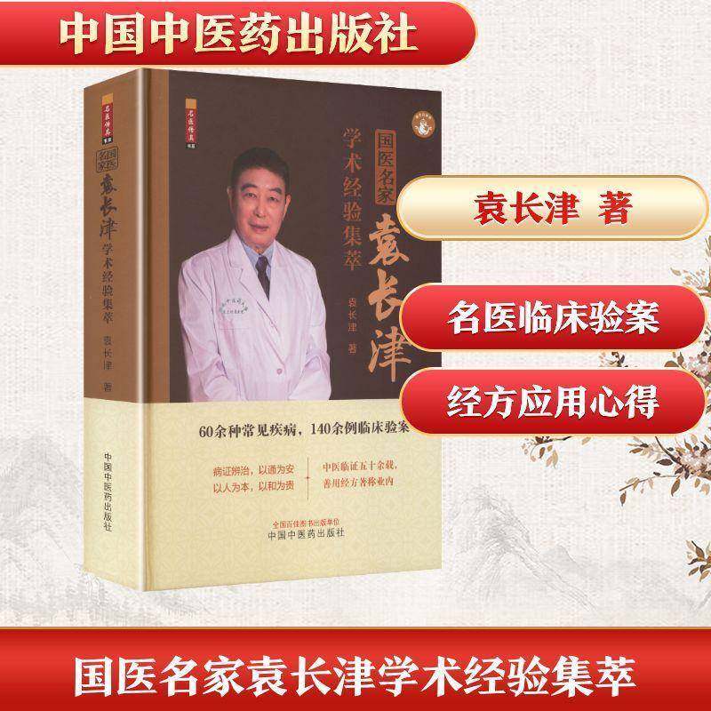 国医名家袁长津学术经验集萃 袁长津 著 60余种常见疾病 140余例临床验案 中医临床书籍9787513298254中国中医药出版社,淘宝优惠券,粉丝福利购,淘宝优惠卷