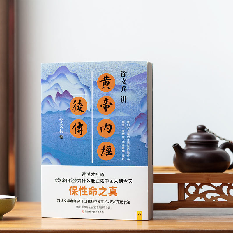 徐文兵讲黄帝内经后传 跟徐文兵老师学习让生命更加发达的本事 读《黄帝内经后传》才知道《黄帝内经》为什么能庇佑中国人到今天