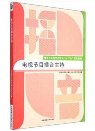 正版包邮 电视节目播音主持 本书编委会 中国传媒大学出版社 播音与主持艺术专业十二五规划教材 播音主持语音与发声播音主持书籍