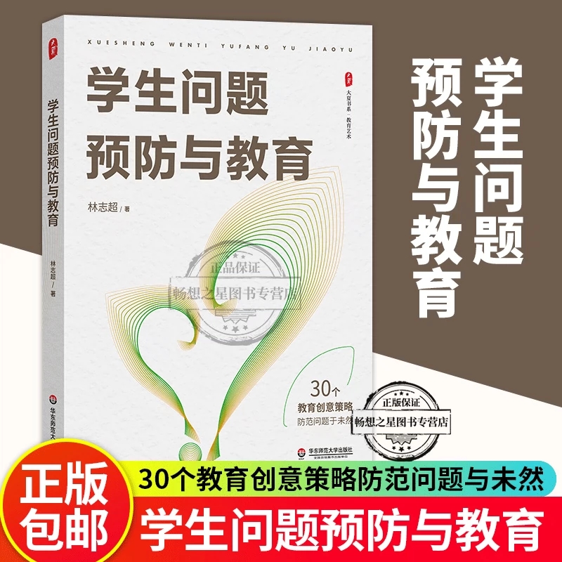 教师听评课实用技巧+学生问题预防与教育 2册  教师专业发展  班主任工作研究 华东师范大学出版社 - 图1