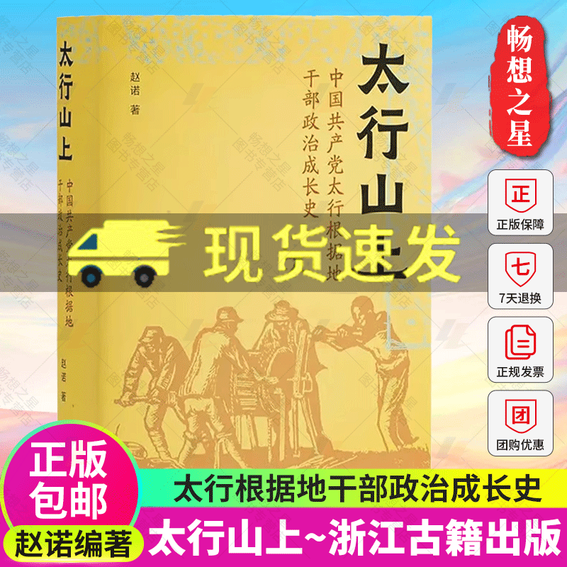 太行山上赵诺 中国共产党太行根据地干部政治成长史一部革命年代政治成长史 利用地方党史报刊材料个人日记等互相参证史料书籍 - 图0