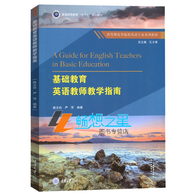 基础教育英语教师教学指南 陈文存 高等师范类院校英语专业系列教材 大学英语教材 中小学英语教师培训教程书籍 重庆大学出版社 - 图0