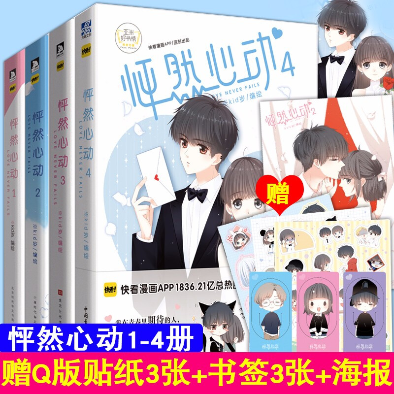 海报贴纸书签包邮怦然心动漫画书4全套正版+3+2+1漫画全套4册kid岁快看漫画APP动漫书怦然心动周边畅销漫画书怦然心动书漫画版x-图0